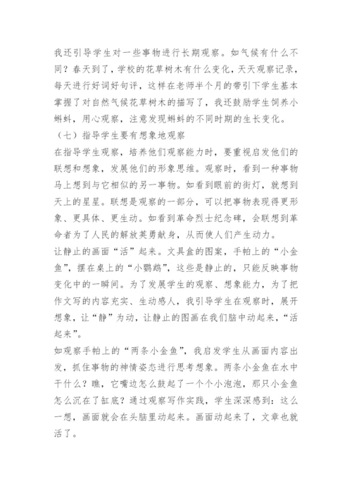 如何培养小学生观察能力.docx