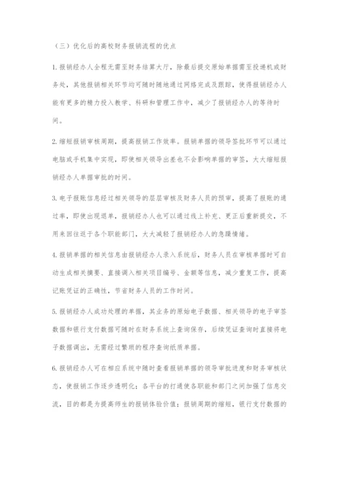 优化高校财务报销流程探究.docx