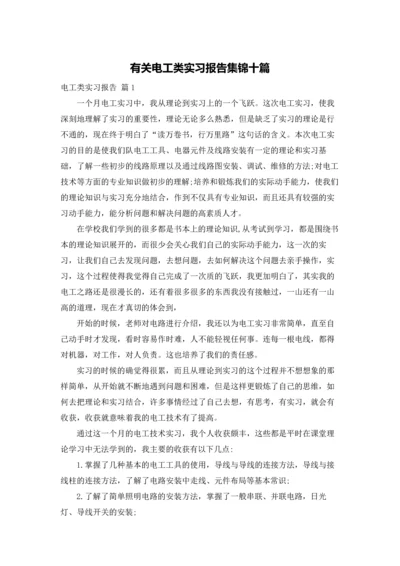 有关电工类实习报告集锦十篇.docx