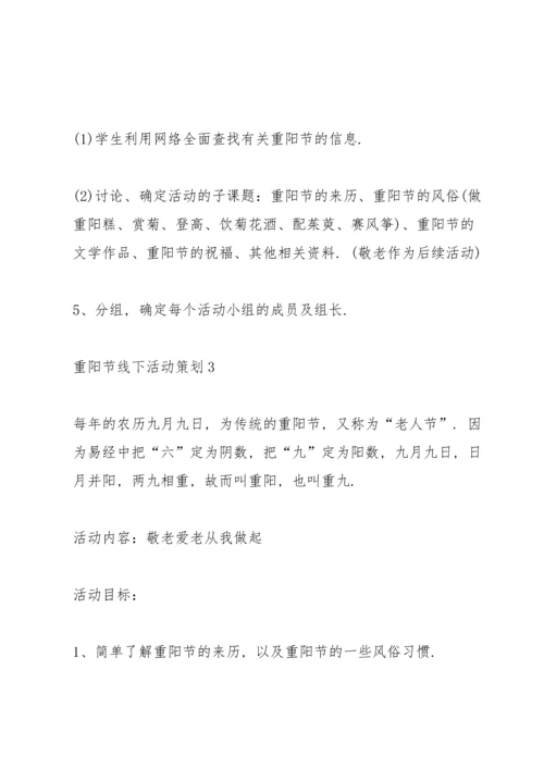 重阳节线下活动策划5篇.docx