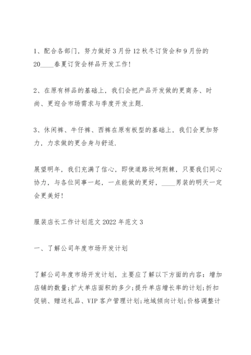 服装店长工作计划范文2022年范文5篇.docx