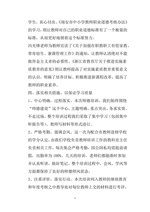 暑期师德专题培训总结
