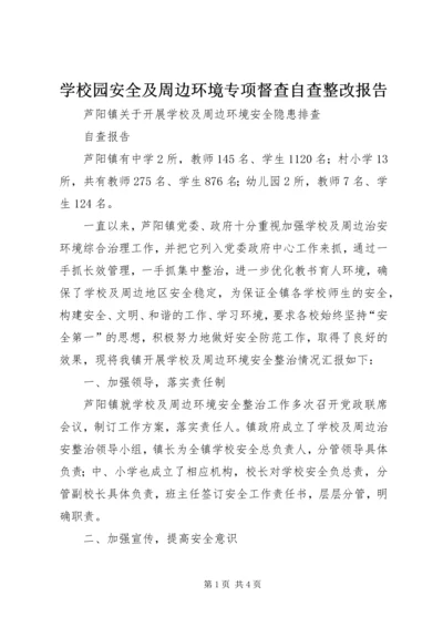 学校园安全及周边环境专项督查自查整改报告 (4).docx