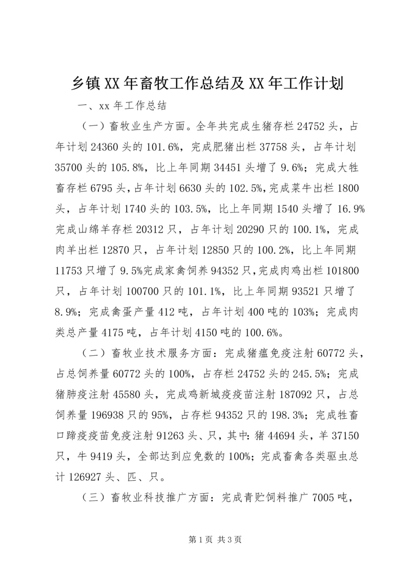 乡镇某年畜牧工作总结及某年工作计划.docx