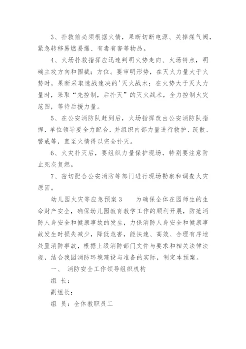 幼儿园火灾等应急预案.docx