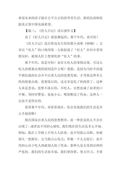 狂人日记读后感-1.docx