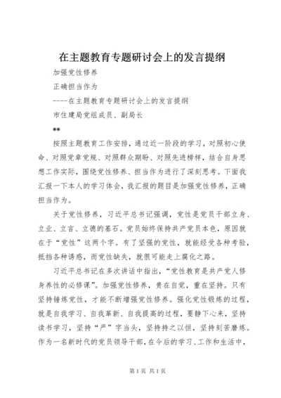 在主题教育专题研讨会上的发言提纲.docx