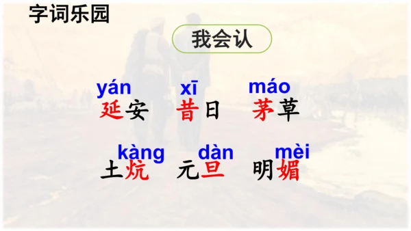 第24课 《延安，我把你追寻》课件