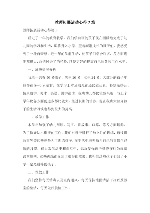 教师拓展活动心得7篇.docx