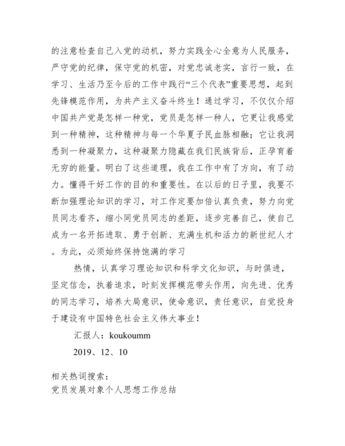 党员发展对象培训班思想小结-例文.docx