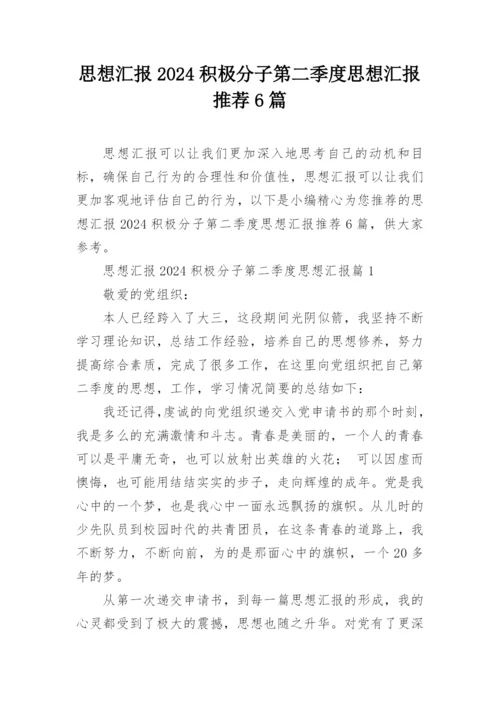 思想汇报2024积极分子第二季度思想汇报推荐6篇.docx