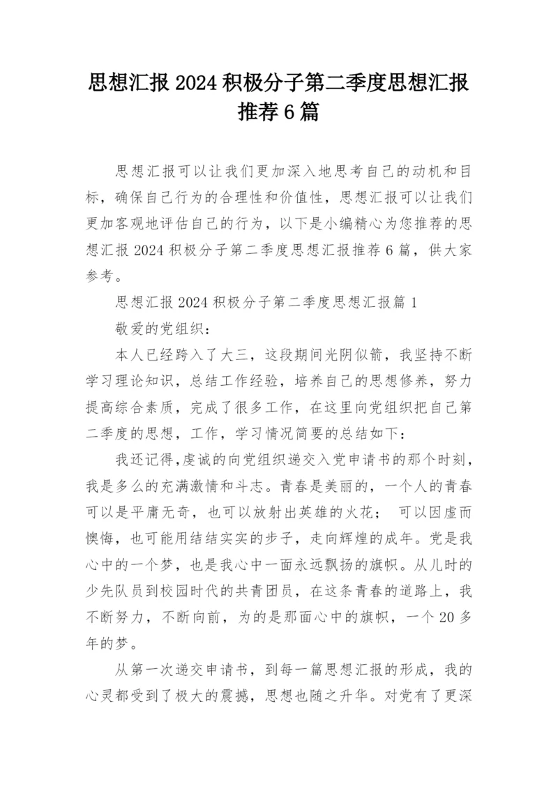 思想汇报2024积极分子第二季度思想汇报推荐6篇.docx