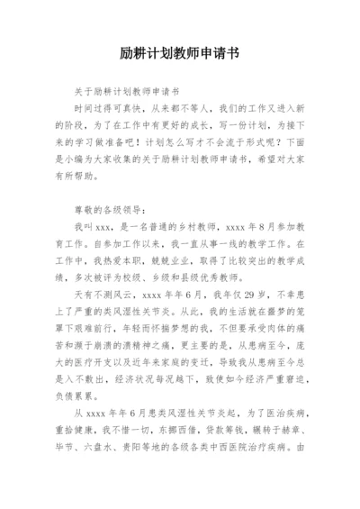励耕计划教师申请书.docx