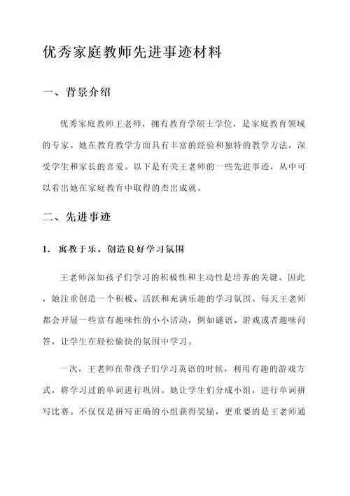 优秀家庭教师先进事迹材料