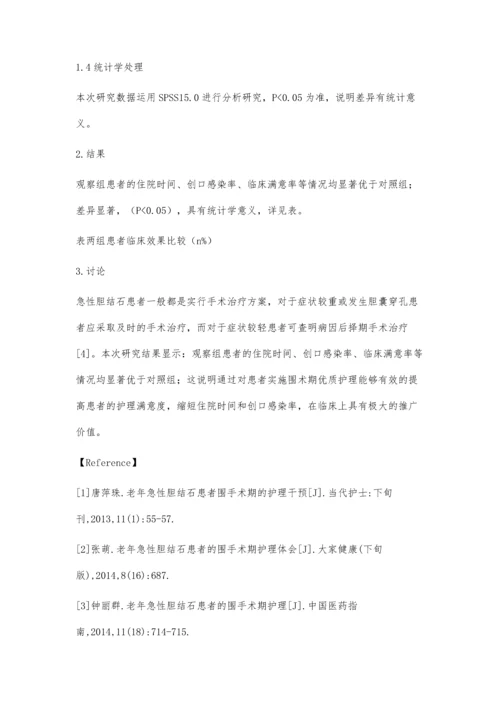 浅析优质护理在老年急性胆结石患者治疗中的应用价值.docx