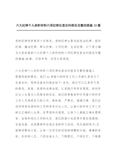 六大纪律个人剖析材料六项纪律自查自纠报告及整改措施10篇.docx