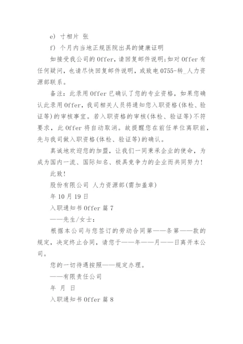 入职通知书Offer（8篇）.docx