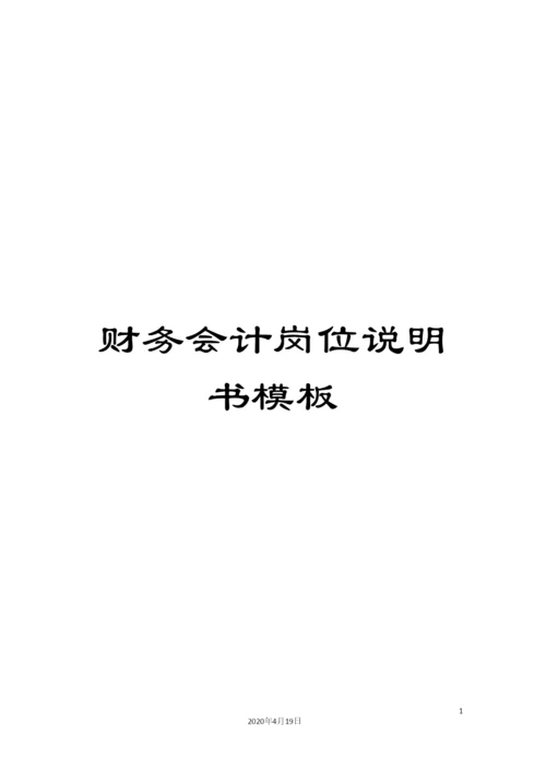 财务会计岗位说明书模板.docx