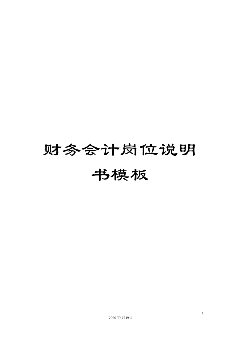 财务会计岗位说明书模板.docx