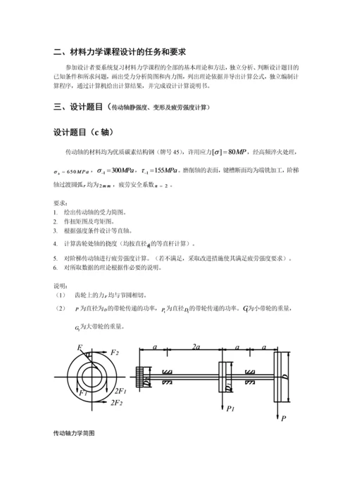 材料力学课程设计-五种传动轴设计(c轴)毕业论文.docx