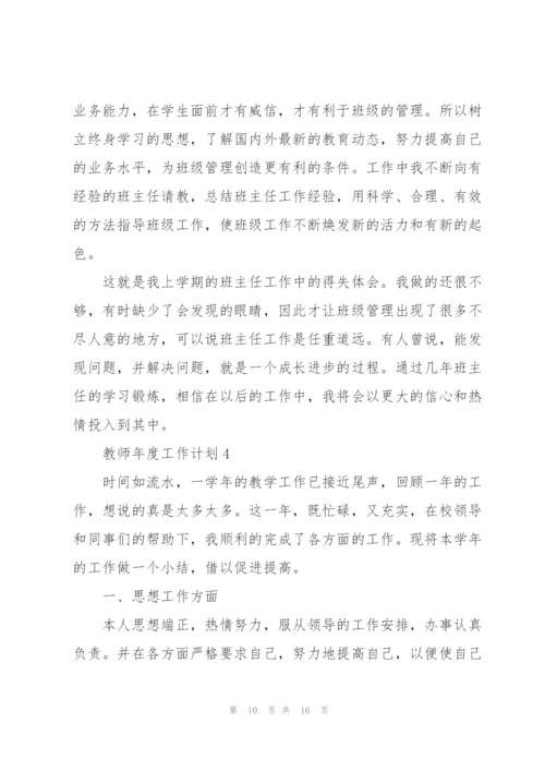 教师年度工作计划范文5篇.docx