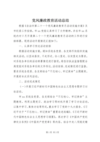 党风廉政教育活动总结.docx