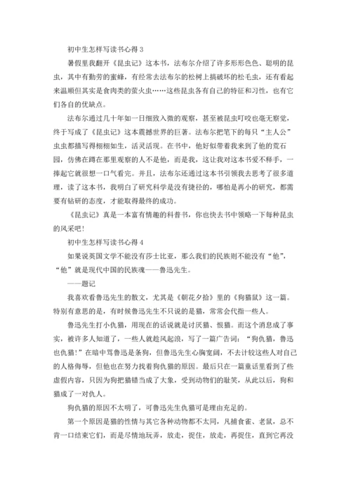 初中生怎样写读书心得5篇.docx