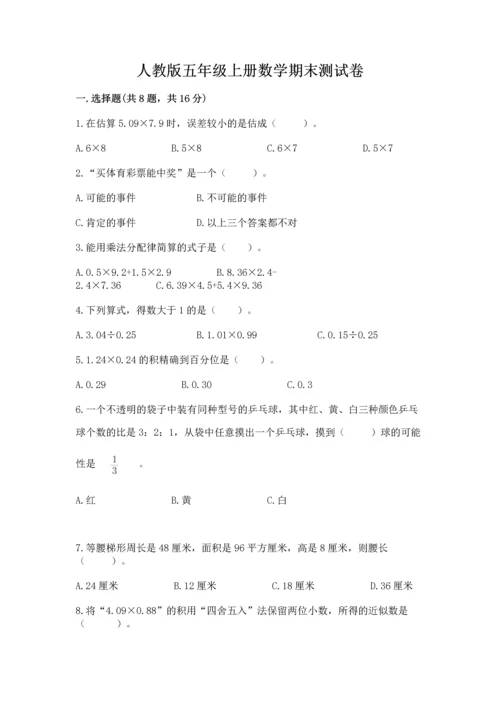 人教版五年级上册数学期末测试卷（突破训练）word版.docx
