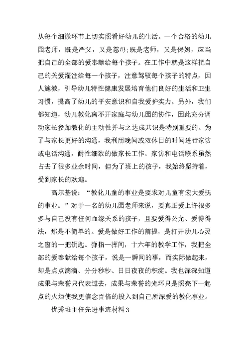 优秀班主任2021先进事迹材料5篇