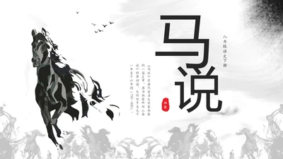 黑白水墨马八年级语文马说课件解析