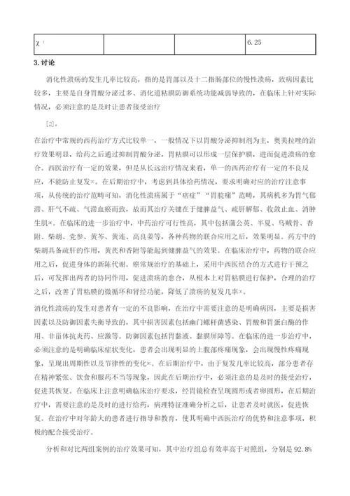 中西医结合治疗消化性溃疡的疗效分析.docx