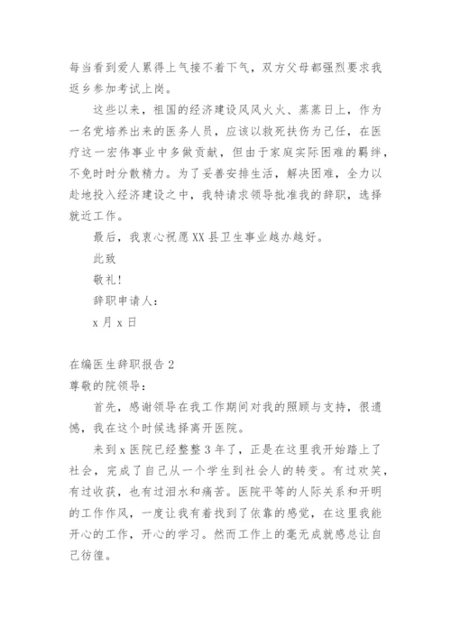 在编医生辞职报告.docx