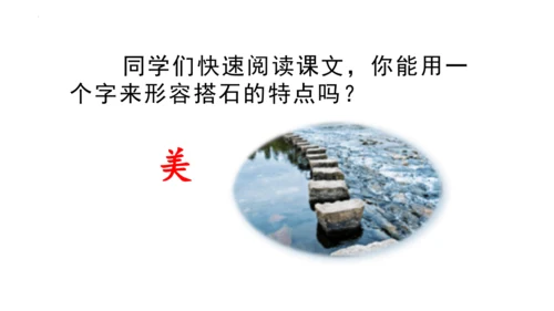 5《搭石》  课件