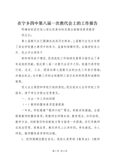 在宁乡四中第八届一次教代会上的工作报告.docx