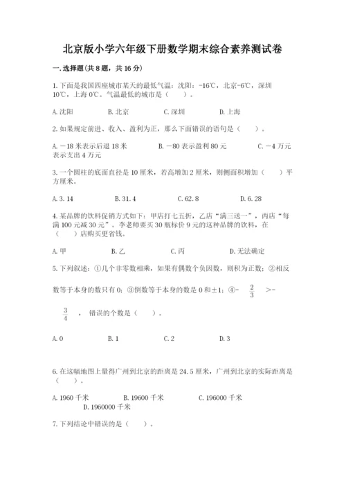 北京版小学六年级下册数学期末综合素养测试卷【网校专用】.docx