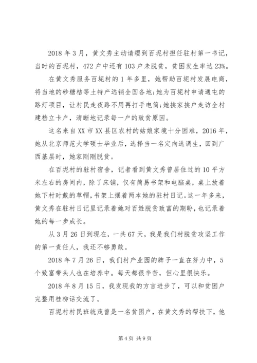 学习时代楷模黄文秀的先进事迹观后感心得精选.docx