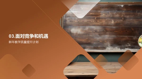 勇往直前，挑战新年