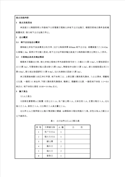 地下连续墙施工技术交底