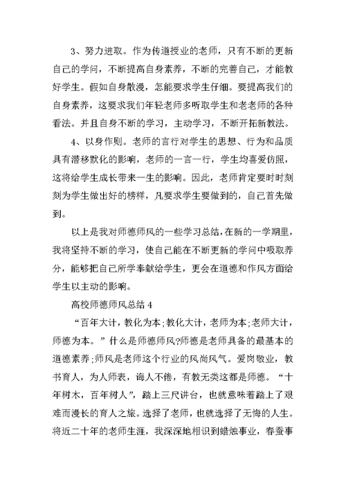 高校师德师风总结5篇