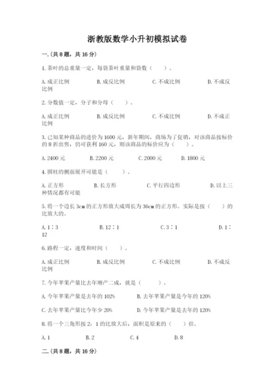 浙教版数学小升初模拟试卷（综合题）.docx