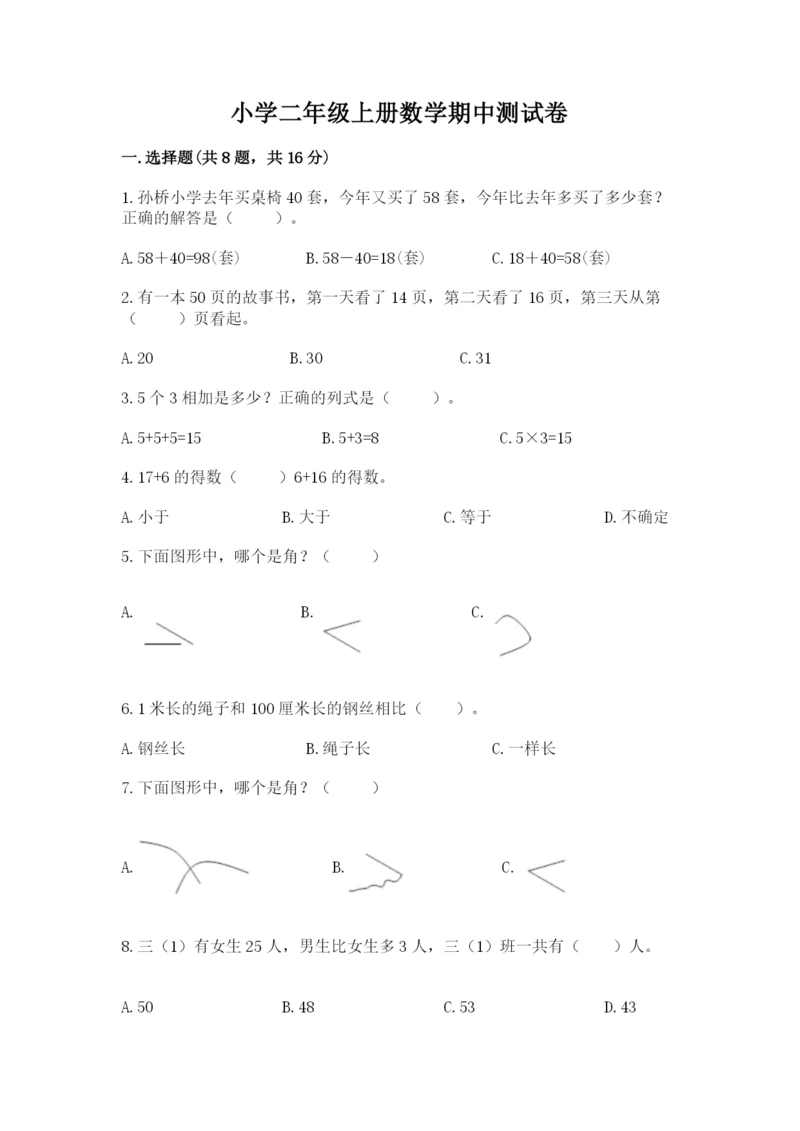 小学二年级上册数学期中测试卷附答案（基础题）.docx