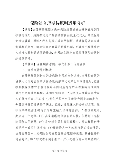 保险法合理期待原则适用分析.docx