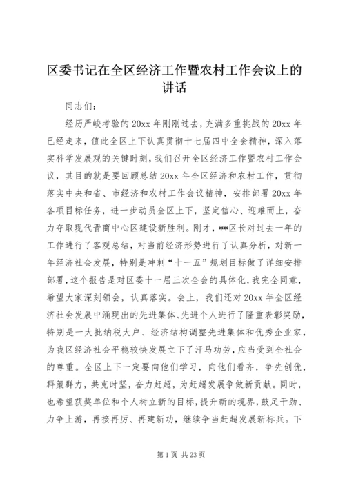 区委书记在全区经济工作暨农村工作会议上的讲话.docx