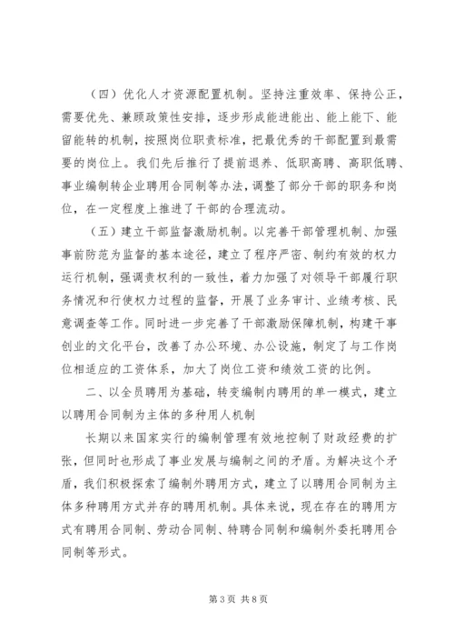 事业单位人事工作经验交流材料.docx