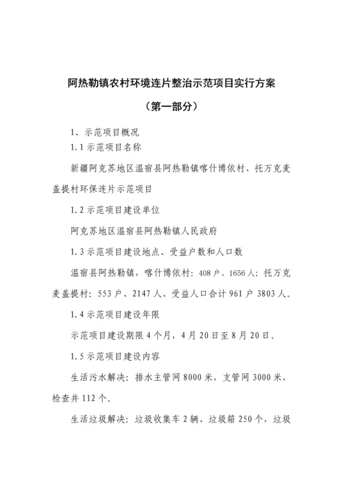 环境连片综合整治示范专项项目实施专题方案.docx