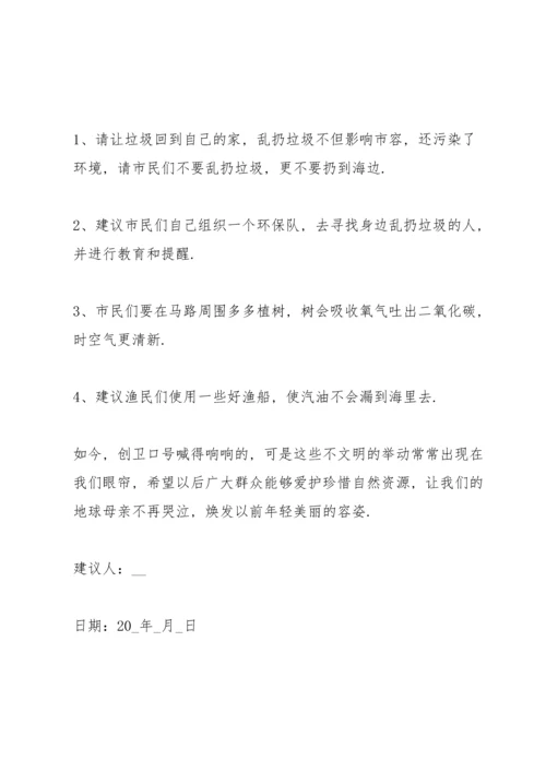 初中生的爱护环境建议书.docx