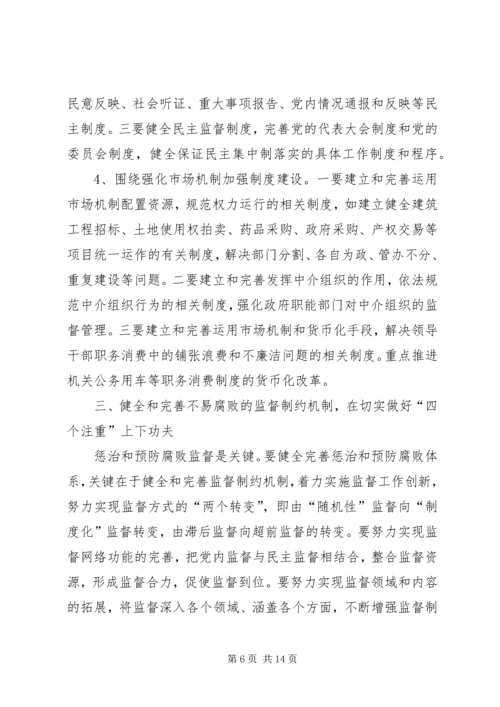 关于健全惩治和预防腐败体系的几点思考.docx