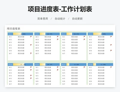 项目进度表-工作计划表