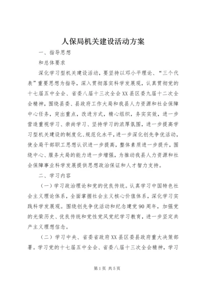 人保局机关建设活动方案.docx