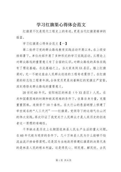 学习红旗渠心得体会范文.docx